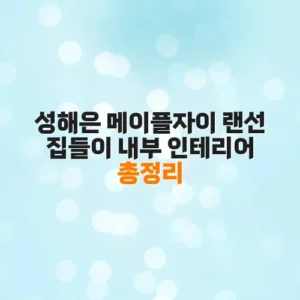 성해은 메이플자이 랜선 집들이 내부 인테리어 총정리