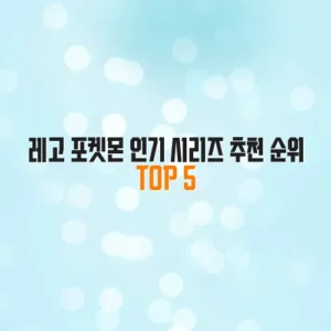 레고 포켓몬 인기 시리즈 추천 순위 TOP 5