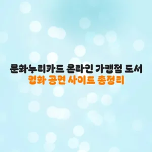 문화누리카드 온라인 가맹점 도서 영화 공연 사이트 총정리