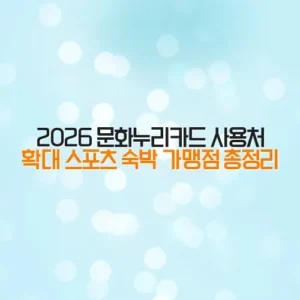 2026 문화누리카드 사용처 확대 스포츠 숙박 가맹점 총정리