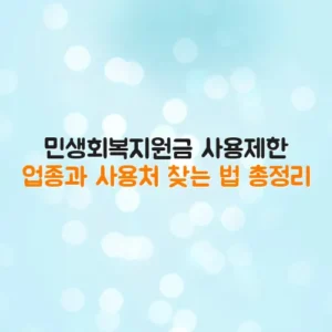 민생회복지원금 사용제한 업종과 사용처 찾는 법 총정리