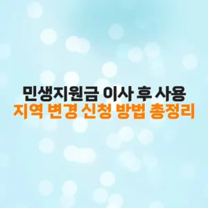 민생지원금 이사 후 사용 지역 변경 신청 방법 총정리