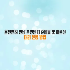 운전면허 반납 주민센터 준비물 및 어르신 대리 신청 방법