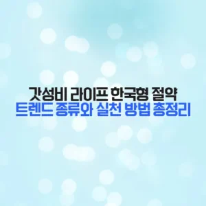 갓성비 라이프 한국형 절약 트렌드 종류와 실천 방법 총정리