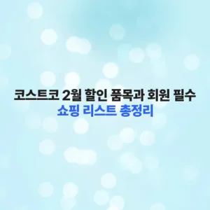 코스트코 2월 할인 품목과 회원 필수 쇼핑 리스트 총정리