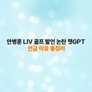 안병훈 LIV 골프 발언 논란 챗GPT 언급 이유 총정리
