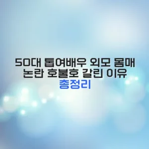 50대 톱여배우 외모 몸매 논란 호불호 갈린 이유 총정리