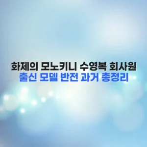 화제의 모노키니 수영복 회사원 출신 모델 반전 과거 총정리
