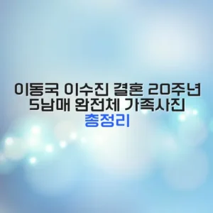 이동국 이수진 결혼 20주년 5남매 완전체 가족사진 총정리