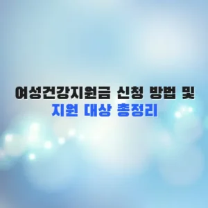 여성건강지원금 신청 방법 및 지원 대상 총정리