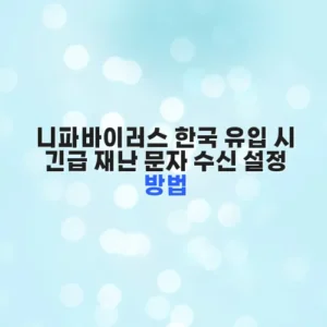 니파바이러스 한국 유입 시 긴급 재난 문자 수신 설정 방법