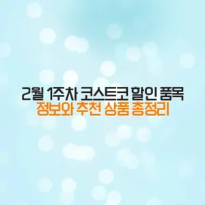 2월 1주차 코스트코 할인 품목 정보와 추천 상품 총정리