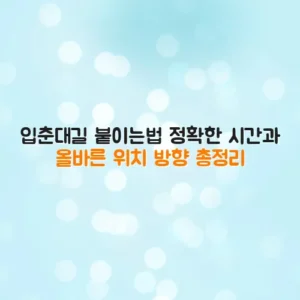 입춘대길 붙이는법 정확한 시간과 올바른 위치 방향 총정리