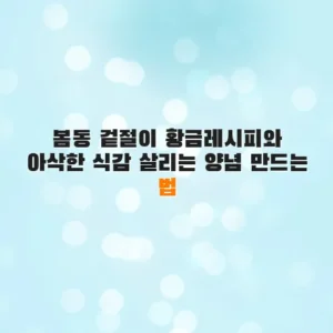 봄동 겉절이 황금레시피와 아삭한 식감 살리는 양념 만드는 법