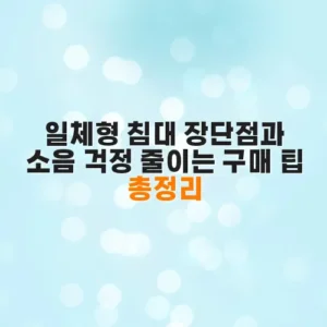 일체형 침대 장단점과 소음 걱정 줄이는 구매 팁 총정리