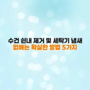 수건 쉰내 제거 및 세탁기 냄새 없애는 확실한 방법 5가지