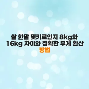 쌀 한말 몇키로인지 8kg와 16kg 차이와 정확한 무게 환산 방법