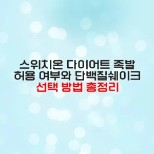 스위치온 다이어트 족발 허용 여부와 단백질쉐이크 선택 방법 총정리
