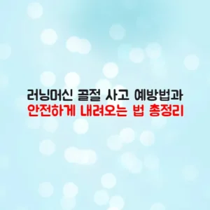 러닝머신 골절 사고 예방법과 안전하게 내려오는 법 총정리