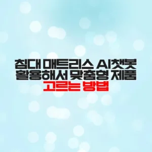 침대 매트리스 AI챗봇 활용해서 맞춤형 제품 고르는 방법