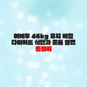 여배우 46kg 유지 비결 다이어트 식단과 운동 방법 총정리