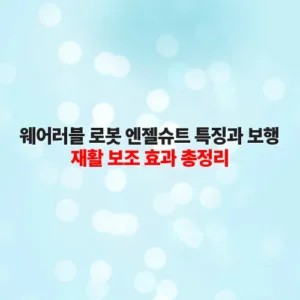 웨어러블 로봇 엔젤슈트 특징과 보행 재활 보조 효과 총정리