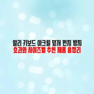 알리 키보드 아크릴 덮개 먼지 방지 효과와 사이즈별 추천 제품 총정리