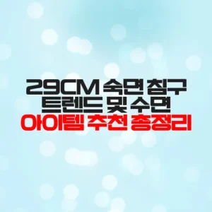 29CM 숙면 침구 트렌드 및 수면 아이템 추천 총정리