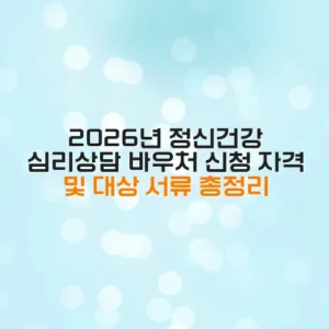 2026년 정신건강 심리상담 바우처 신청 자격 및 대상 서류 총정리