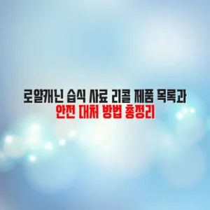 로얄캐닌 습식 사료 리콜 제품 목록과 안전 대처 방법 총정리