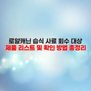 로얄캐닌 습식 사료 회수 대상 제품 리스트 및 확인 방법 총정리