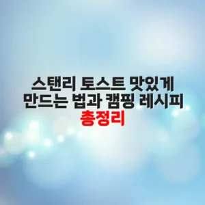 스탠리 토스트 맛있게 만드는 법과 캠핑 레시피 총정리