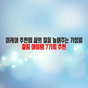 이케아 추천템 삶의 질을 높여주는 가성비 살림 아이템 7가지 추천