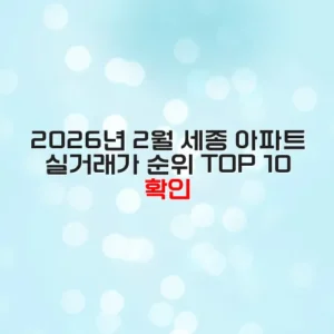 2026년 2월 세종 아파트 실거래가 순위 TOP 10 확인