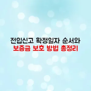 전입신고 확정일자 순서와 보증금 보호 방법 총정리