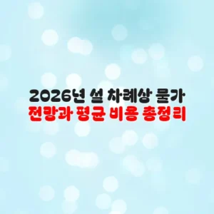 2026년 설 차례상 물가 전망과 평균 비용 총정리
