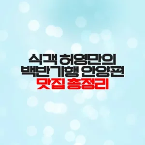 식객 허영만의 백반기행 안양편 맛집 총정리
