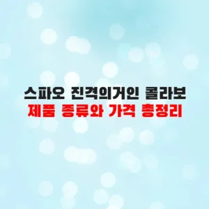 스파오 진격의거인 콜라보 제품 종류와 가격 총정리