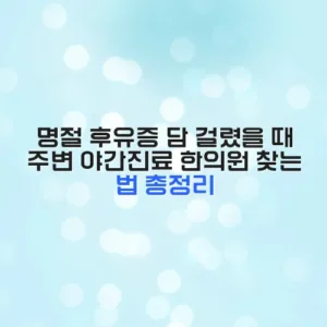 명절 후유증 담 걸렸을 때 주변 야간진료 한의원 찾는 법 총정리