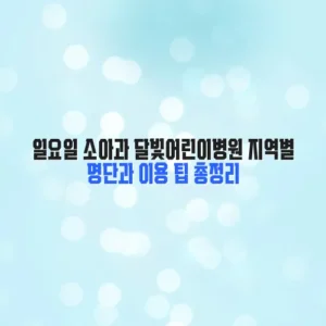 일요일 소아과 달빛어린이병원 지역별 명단과 이용 팁 총정리