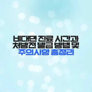 비대면 진료 시간과 처방전 발급 방법 및 주의사항 총정리