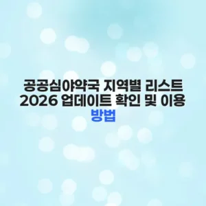 공공심야약국 지역별 리스트 2026 업데이트 확인 및 이용 방법