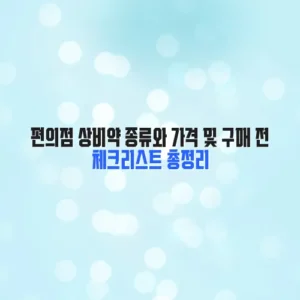 편의점 상비약 종류와 가격 및 구매 전 체크리스트 총정리