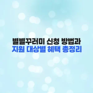 별별꾸러미 신청 방법과 지원 대상별 혜택 총정리