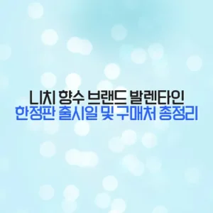 니치 향수 브랜드 발렌타인 한정판 출시일 및 구매처 총정리