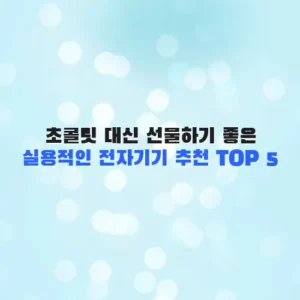 초콜릿 대신 선물하기 좋은 실용적인 전자기기 추천 TOP 5