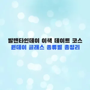 발렌타인데이 이색 데이트 코스 원데이 클래스 종류별 총정리
