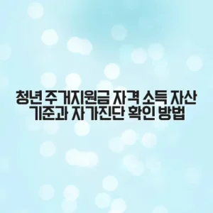 청년 주거지원금 자격 소득 자산 기준과 자가진단 확인 방법