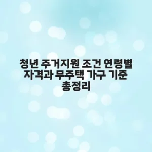청년 주거지원 조건 연령별 자격과 무주택 가구 기준 총정리