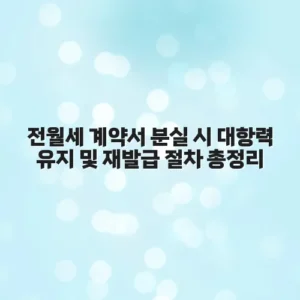 전월세 계약서 분실 시 대항력 유지 및 재발급 절차 총정리